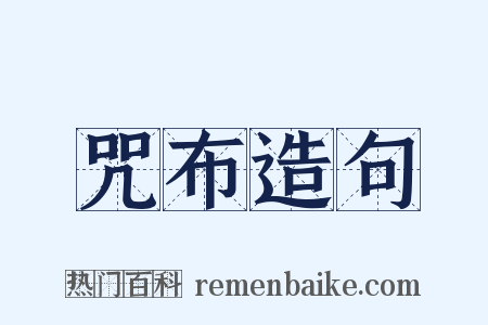 咒布造句是什么意思的图片